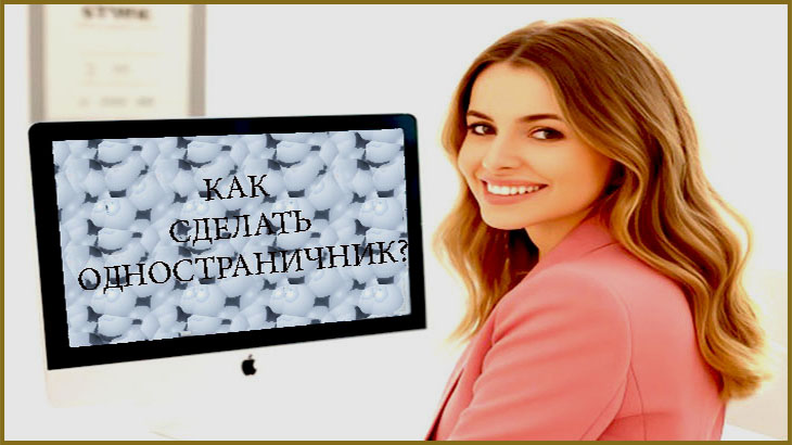 Лиды, рассылки, одностраничники